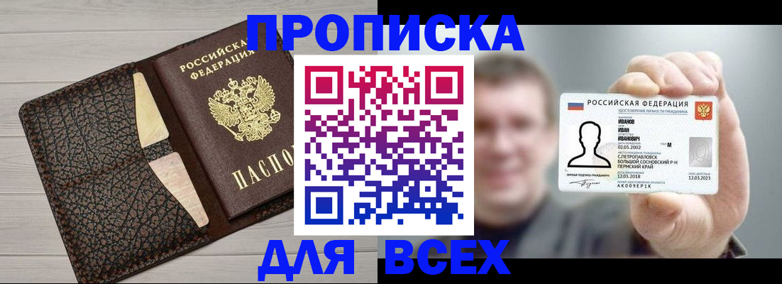 прописка законно в Томске