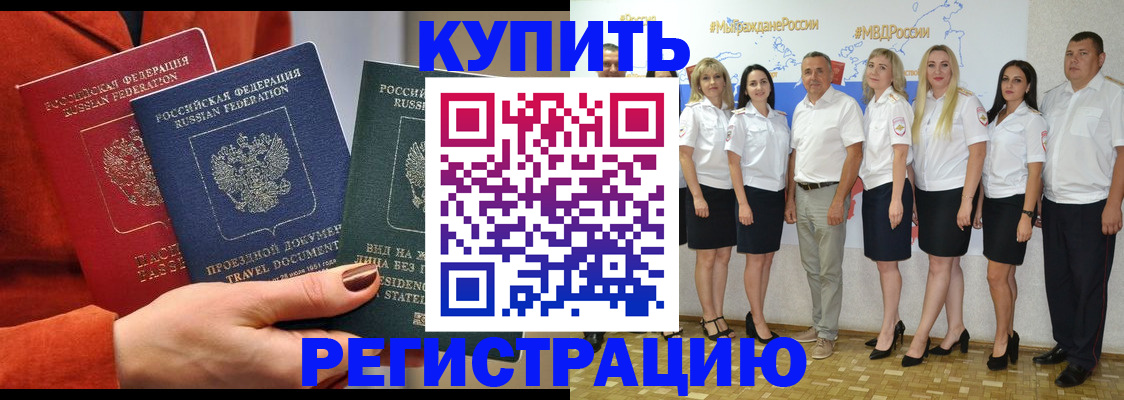 купить прописку в Томске