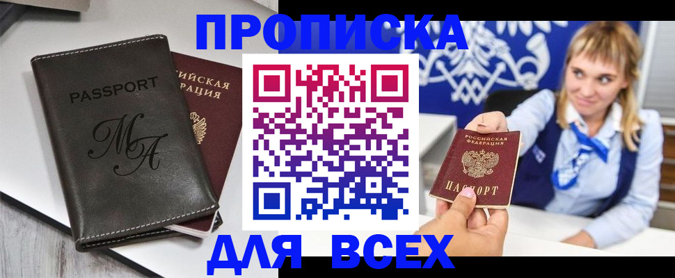 временная регистрация купить в Томске
